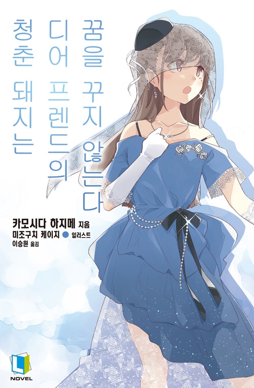 [초판](소설)청춘돼지는디어프렌드의꿈을꾸지않는다 15편