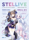스텔라이브 공식 팬북 01 미스틱(MYSTIC)