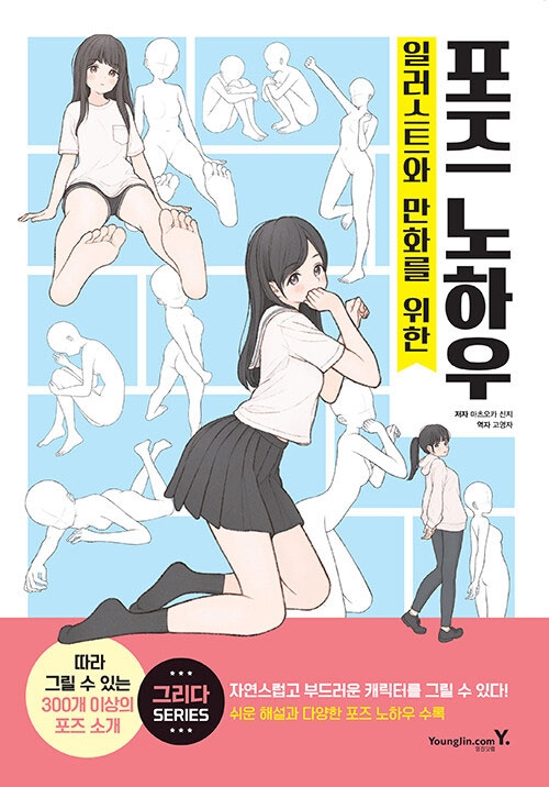 일러스트와 만화를 위한 포즈 노하우