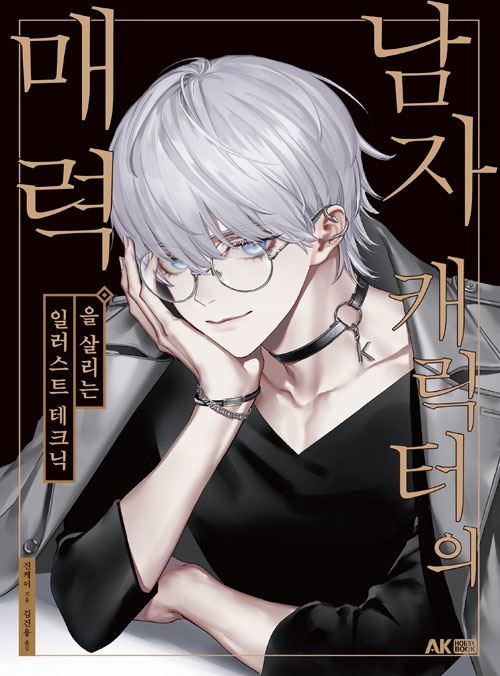 남자 캐릭터의 매력을 살리는 일러스트 테크닉