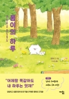 퐁이의 하루 - 몽글몽글 퐁실퐁실