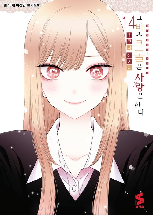 그비스크돌은사랑을한다 14편