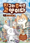 지구의 주인은 고양이다 1편 고양이 신의 부활