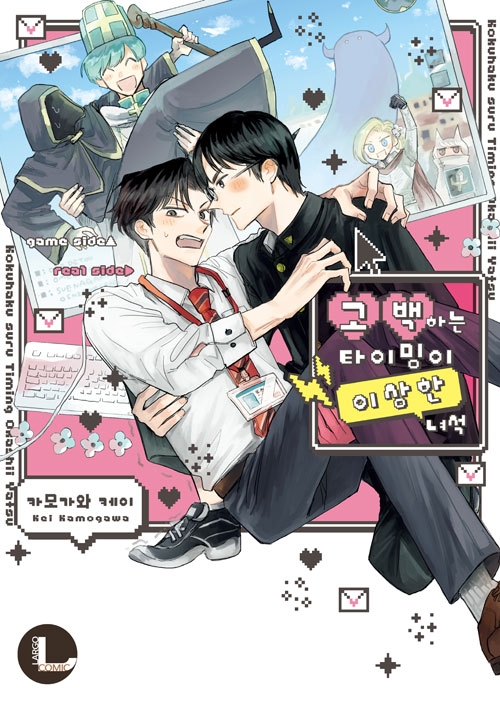 (L-124)고백하는 타이밍이 이상한 녀석