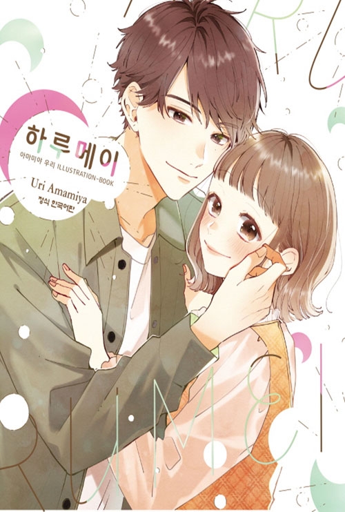 [초판]하루메이 아마미야 우리 ILLUSTRATION-BOOK