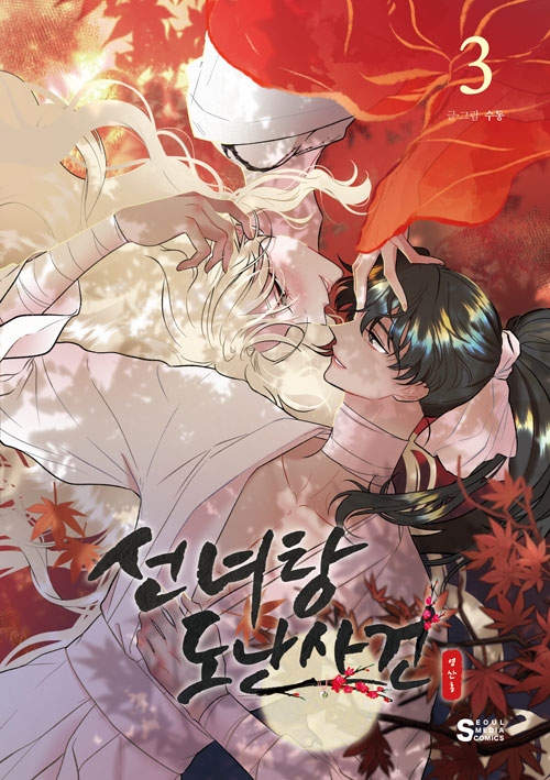 [초판]선녀탕 도난사건 3편
