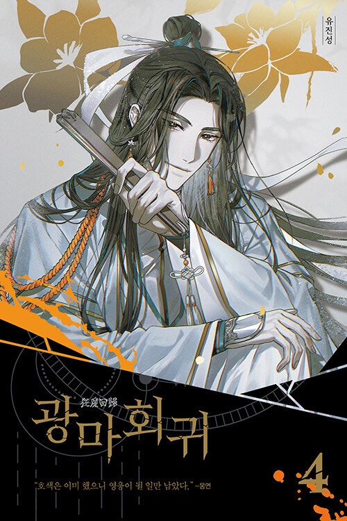(소설)광마회귀 4편