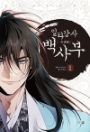(만화)일타강사 백사부 1편