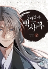 (만화)일타강사 백사부 2편
