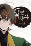 (만화)일타강사 백사부 5편