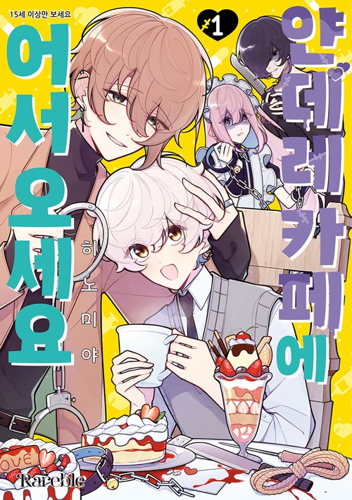 얀데레 카페에 어서 오세요 1편