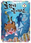★[초판]호랑이들어와요 9편 [포스터 + 책갈피 증정]