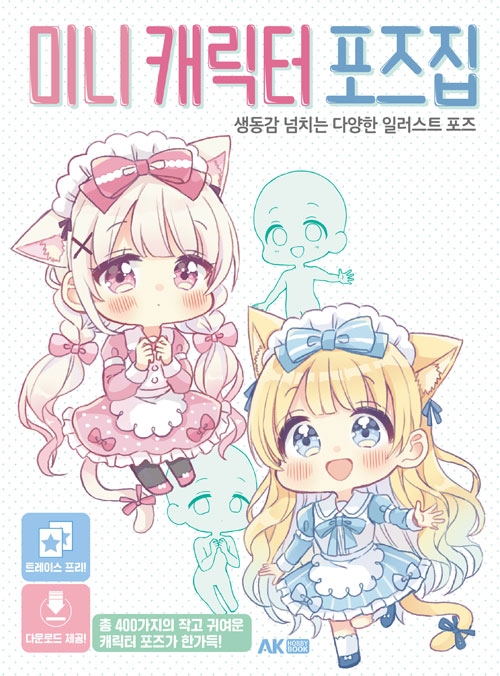 미니 캐릭터 포즈집 -생동감 넘치는 다양한 일러스트 포즈-