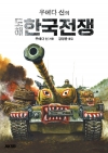 (에이케이트리비아북) 우에다 신의 도해 한국전쟁