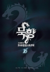 (만화)묵향_다크레이디 16편