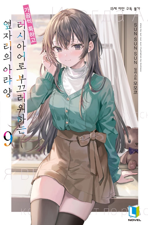[초판](소설)가끔씩툭하고러시아어로부끄러워하는옆자리의아랴양 9편