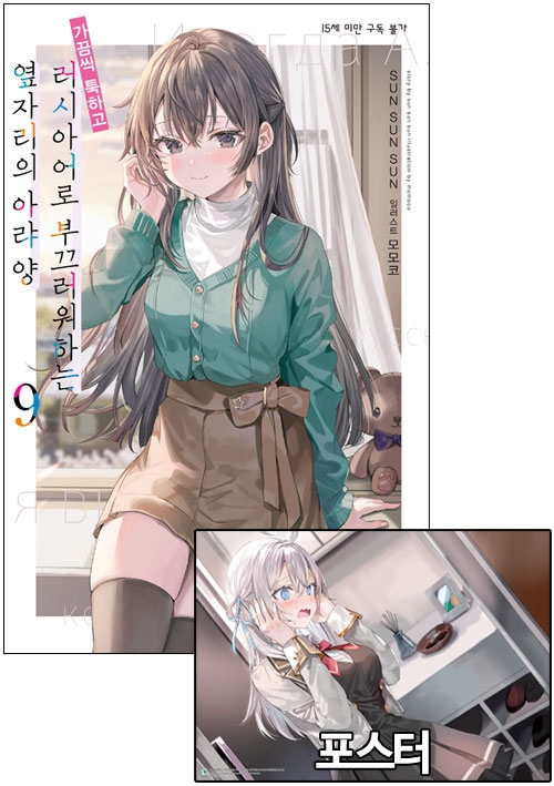 ◎[초판](소설)가끔씩툭하고러시아어로부끄러워하는옆자리의아랴양 9편 [아랴 포스터 포함]