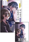 ☆내마음의위험한녀석 11편 [내마위 일반판 포스터 포함]