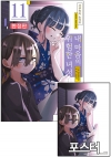 ★[한정판]내마음의위험한녀석 11편 한정판 [내마위 한정판 포스터 포함]