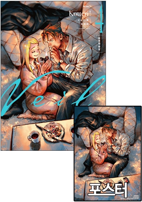 ★[초판]Veil 4편 [베일 포스터 포함]