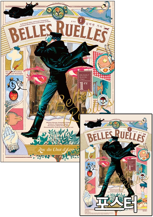 ★[초판]벨･류엘 1er 실버캣 거리 [벨류엘 포스터 포함]