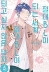 (b372)절대BL이되는세계_VS_절대BL이되고싶지않은남자 5편