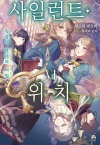 사일런트위치 6편