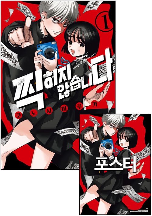 ★[초판]찍히지 않습니다 1편 [찍히지않습니다 포스터 포함] ※소책자 증정
