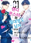 [초판](BB코믹스)댄디 몬스터와 절대영도 남자 1편