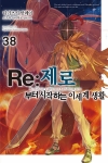 [초판](소설)Re:제로부터시작하는이세계생활 38편