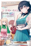 [초판](소설)반에서 두 번째로 귀여운 여자애와 친구가 되었다 3편