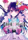 [초판](만화)최애의아이 16편