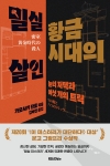밀실 황금시대의 살인 - 눈의 저택과 여섯 개의 트릭