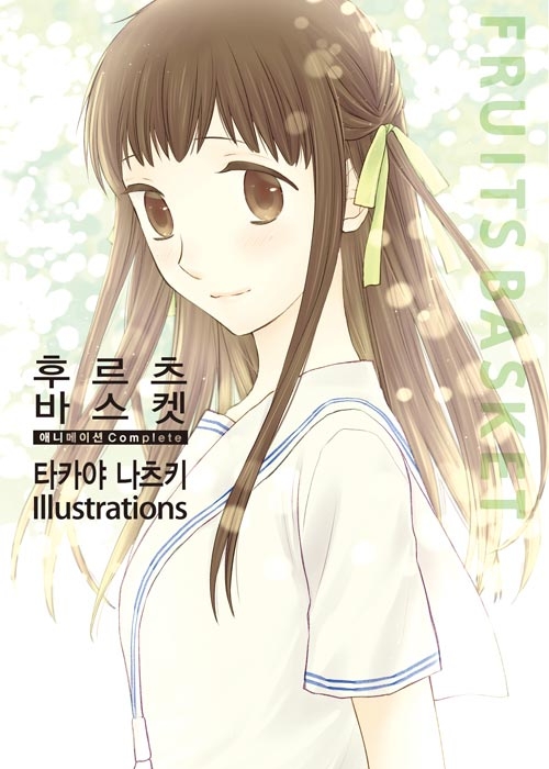 후르츠바스켓 애니메이션 Complete 타카야 나츠키 일러스트레이션