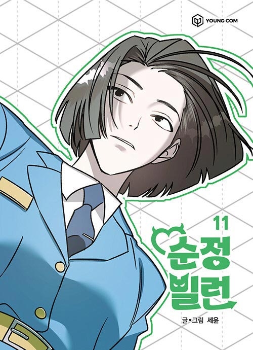 [초판]순정빌런 11편 (완결)