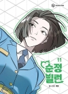 [초판]순정빌런 11편 (완결)