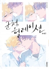 [초판](비애코믹스293)군청 헐레이션