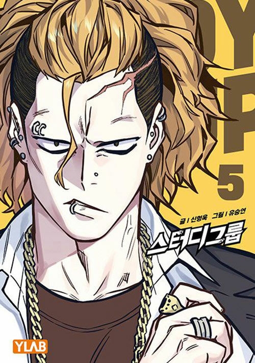 스터디그룹 5편