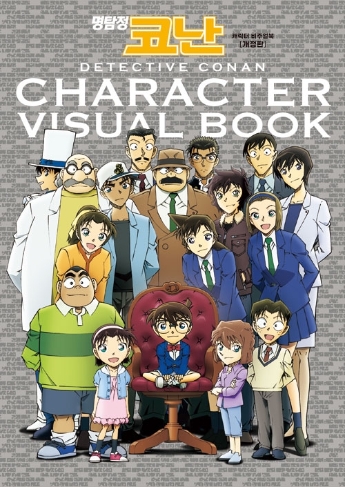 명탐정코난 캐릭터 비주얼북 개정판