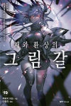 재와환상의그림갈 19편