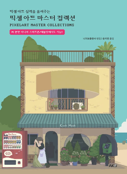 픽셀 아트 마스터 컬렉션 - 픽셀 아트 실력을 올려주는