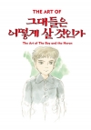 (지브리더아트시리즈)그대들은 어떻게 살 것인가