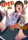 [초판]학생회에도 구멍은 있다! 9편