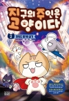 [초판]지구의 주인은 고양이다 2편 미워도 함께 살기