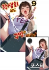 ◆[초판]학생회에도 구멍은 있다! 9편 [학생회에도~ I 포스터 포함]
