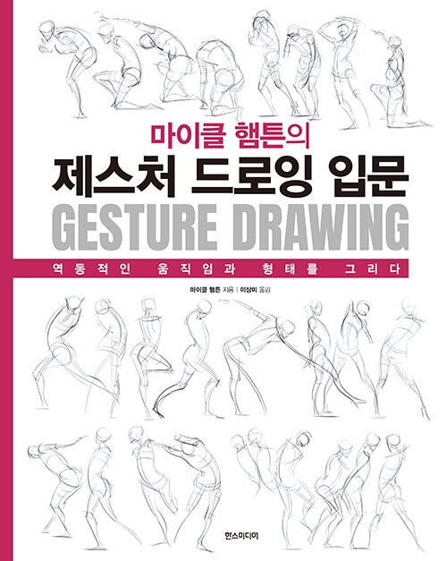 마이클 햄튼의 제스처 드로잉 입문