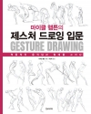 마이클 햄튼의 제스처 드로잉 입문