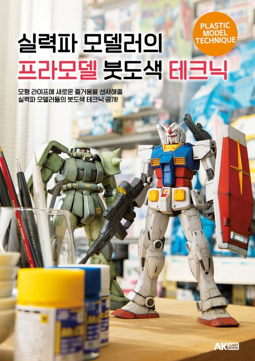실력파 모델러의 프라모델 붓도색 테크닉