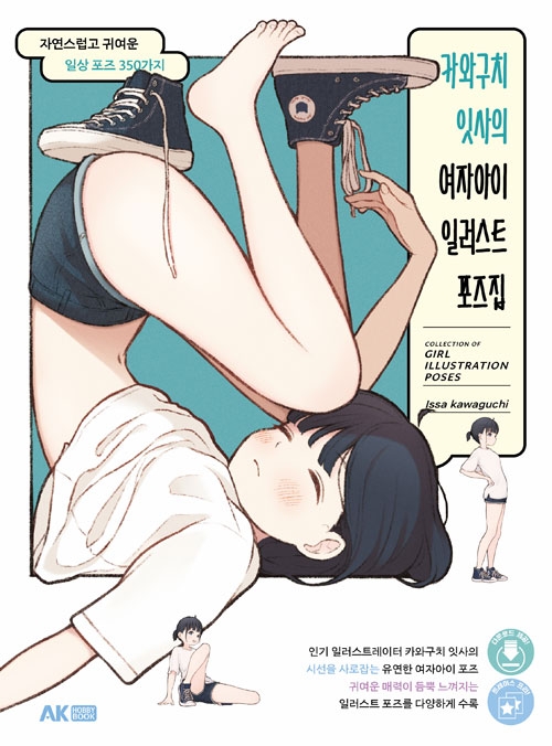 카와구치 잇사의 여자아이 일러스트 포즈집 -자연스럽고 귀여운 일상 포즈 350가지-