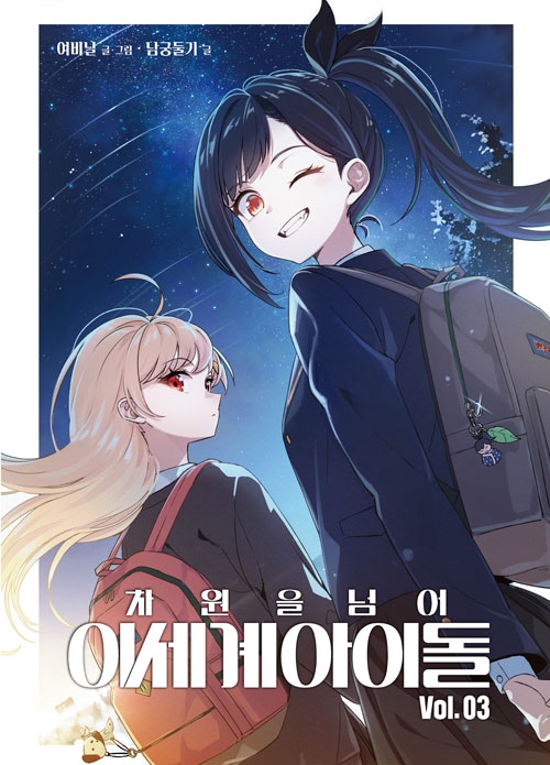 (만화)차원을 넘어 이세계아이돌 3편